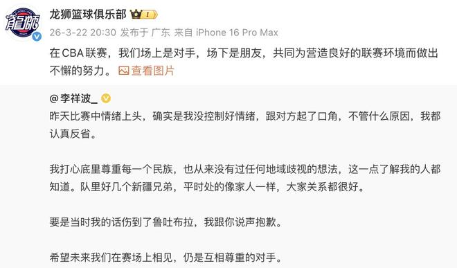 廣州龍獅轉發魯吐佈拉和李祥波社媒：場上是對手，場下是朋友